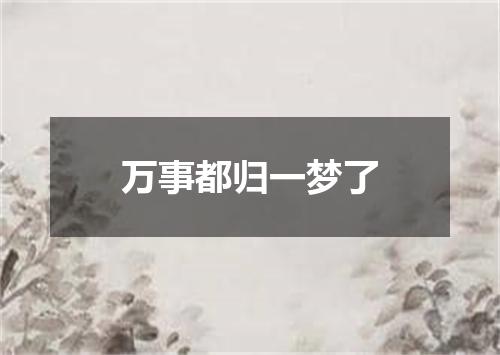 万事都归一梦了