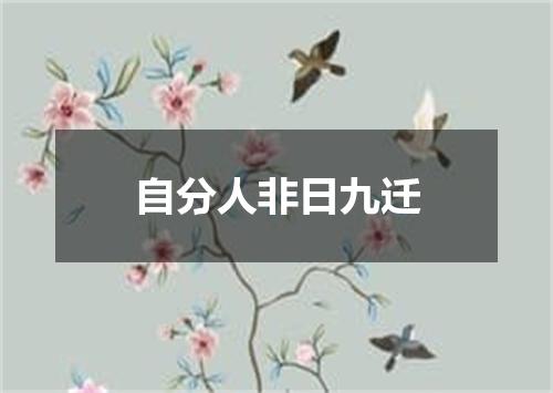 自分人非日九迁