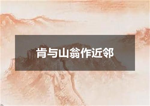 肯与山翁作近邻