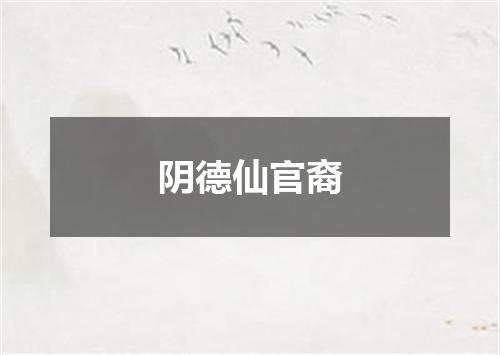 阴德仙官裔