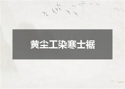 黄尘工染寒士裾