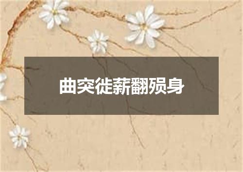 曲突徙薪翻殒身