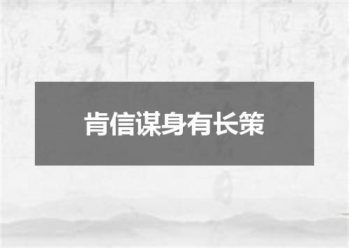 肯信谋身有长策
