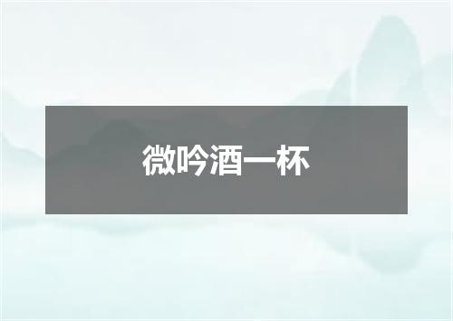 微吟酒一杯