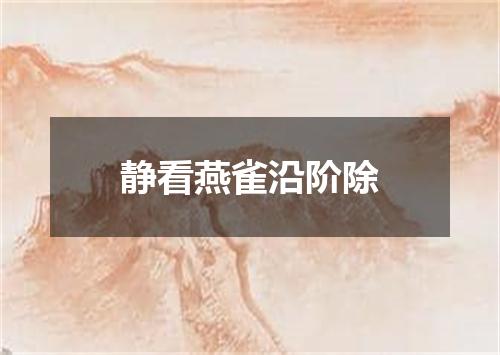 静看燕雀沿阶除