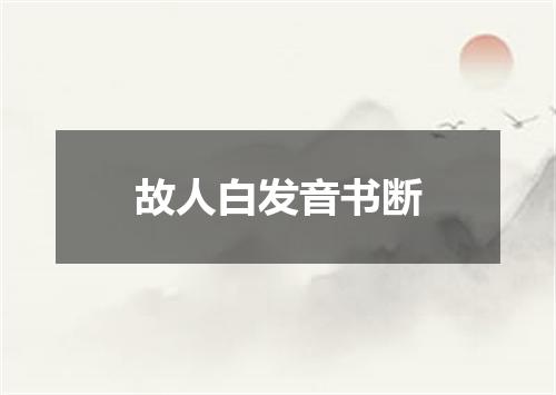 故人白发音书断