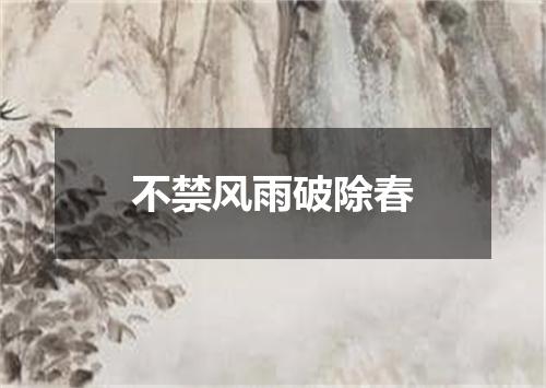 不禁风雨破除春