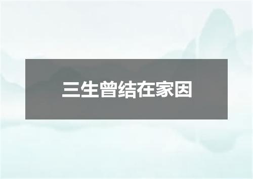 三生曾结在家因