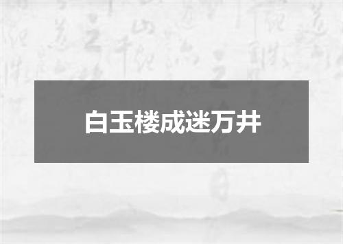 白玉楼成迷万井