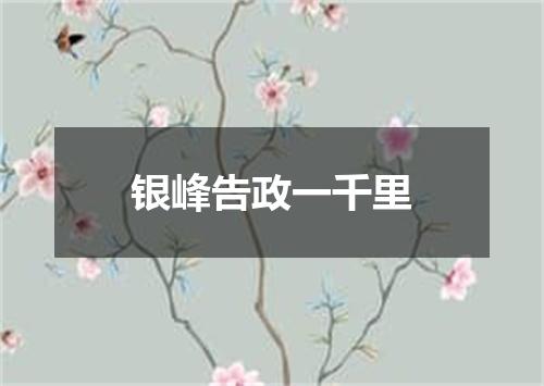银峰告政一千里