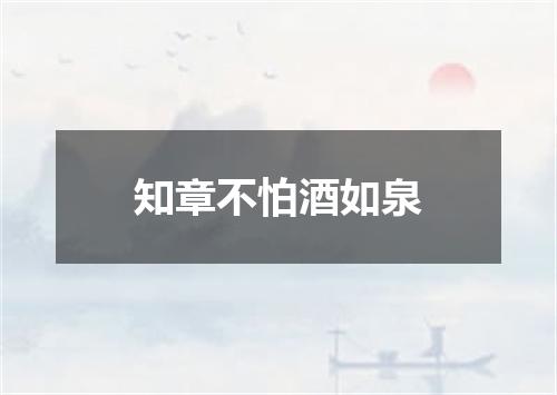 知章不怕酒如泉