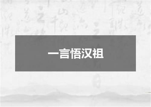 一言悟汉祖