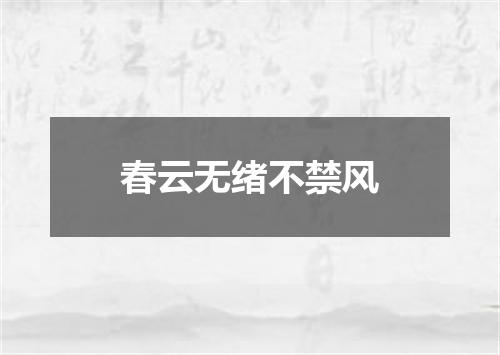 春云无绪不禁风