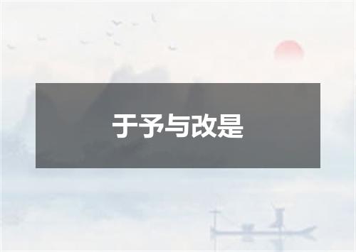 于予与改是