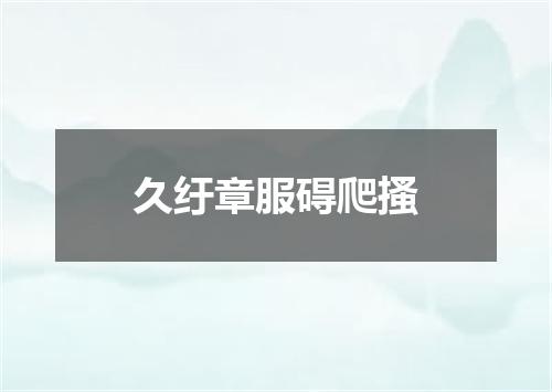 久纡章服碍爬搔