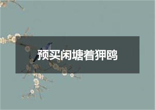 预买闲塘着狎鸥