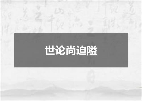 世论尚迫隘