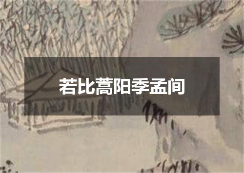 若比蒿阳季孟间