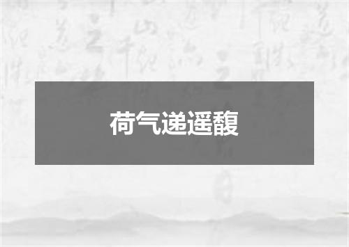 荷气递遥馥