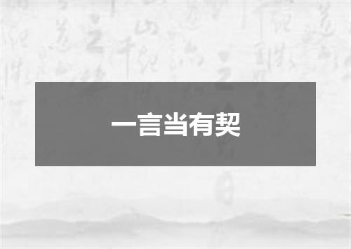一言当有契