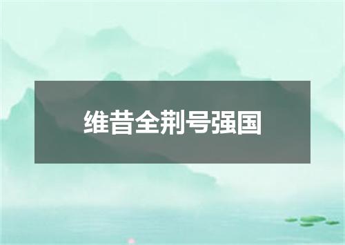 维昔全荆号强国