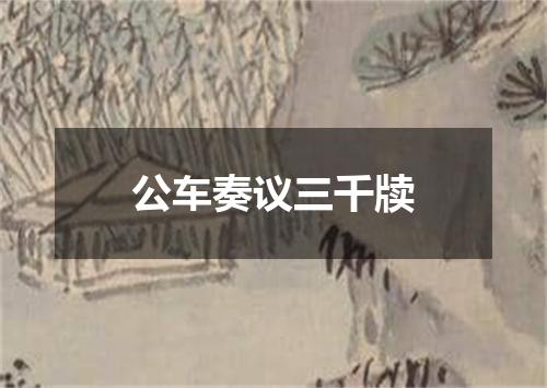 公车奏议三千牍