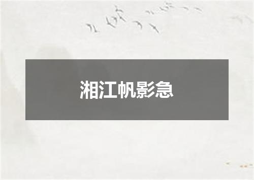湘江帆影急