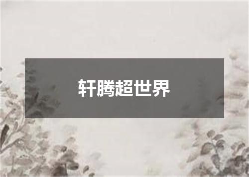轩腾超世界