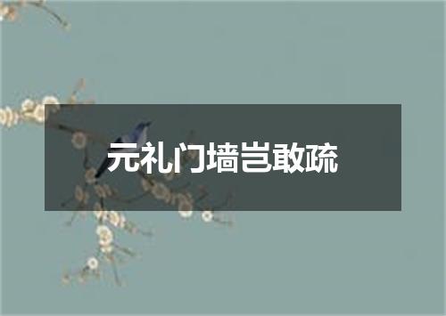 元礼门墙岂敢疏