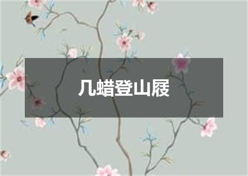 几蜡登山屐
