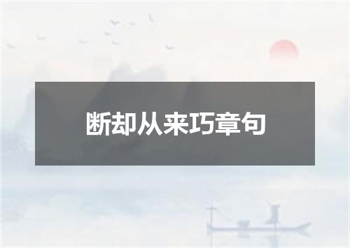 断却从来巧章句