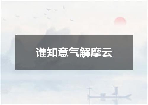 谁知意气解摩云