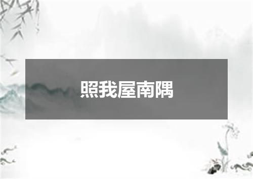 照我屋南隅