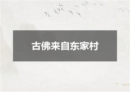 古佛来自东家村