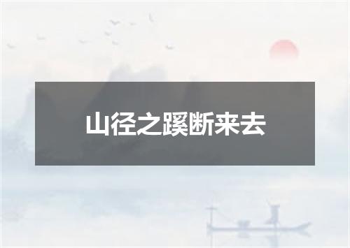 山径之蹊断来去