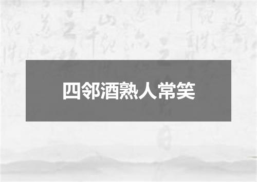 四邻酒熟人常笑