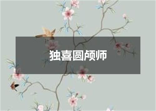 独喜圆颅师