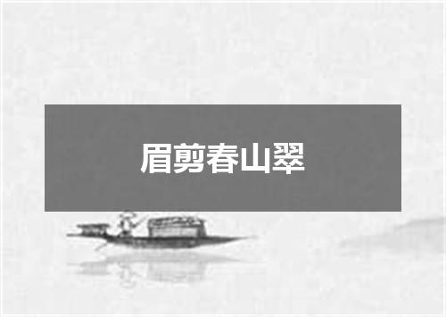 眉剪春山翠
