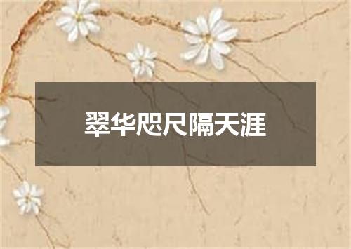 翠华咫尺隔天涯