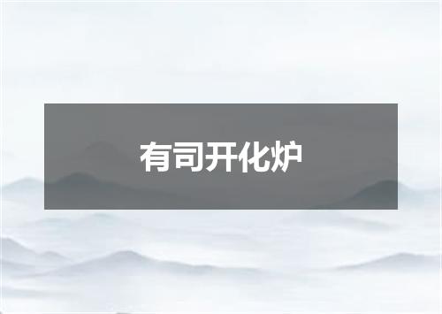 有司开化炉