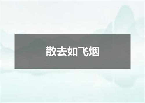 散去如飞烟