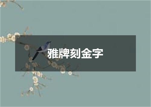 雅牌刻金字