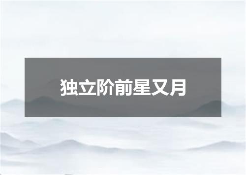 独立阶前星又月