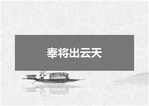 奉将出云天
