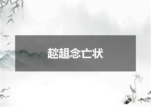 趑趄念亡状