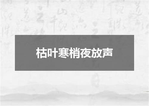 枯叶寒梢夜放声