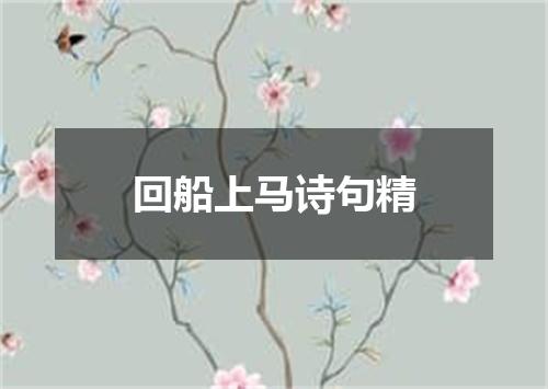 回船上马诗句精