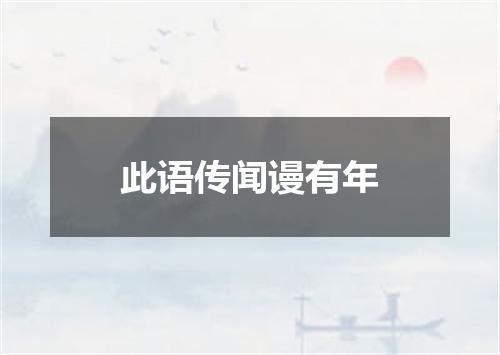 此语传闻谩有年