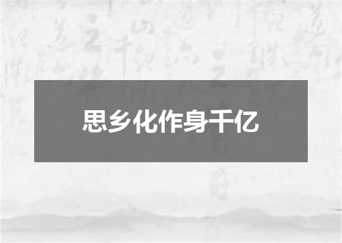 思乡化作身千亿