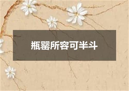 瓶罂所容可半斗